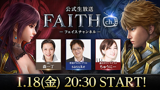 画像ギャラリー No.001のサムネイル画像 / 「FAITH - フェイス」,公式生放送「FAITH ch.」を本日20:30より配信。新コンテンツ“攻城戦”の情報を先行公開