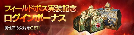 画像ギャラリー No.011のサムネイル画像 / 「FAITH - フェイス」，共闘型の新コンテンツ「フィールドボス」が登場