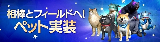 画像ギャラリー No.001のサムネイル画像 / 「FAITH - フェイス」,新システム「ペット」が実装。イベント「春爛漫!アル・ペソ♣スプリング」の開催も