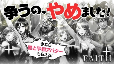 画像ギャラリー No.001のサムネイル画像 / 「FAITH」,本日ログインした全プレイヤーに限定武器&アバターを配布