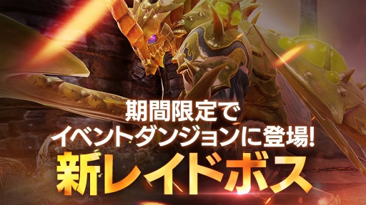 画像ギャラリー No.001のサムネイル画像 / 「FAITH」,無属性のレイドボス「「猛毒の公爵カルゴン」がイベントダンジョンに新登場