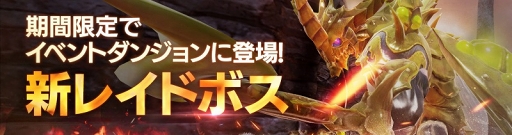 画像ギャラリー No.002のサムネイル画像 / 「FAITH」,無属性のレイドボス「「猛毒の公爵カルゴン」がイベントダンジョンに新登場