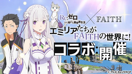 画像ギャラリー No.001のサムネイル画像 / 「FAITH」,アニメ「Re:ゼロから始める異世界生活」とのコラボイベントを本日開始