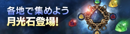 画像ギャラリー No.002のサムネイル画像 / 「FAITH」，新たなキャラクター強化アイテム「月光石」が実装