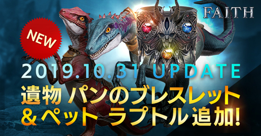 画像ギャラリー No.001のサムネイル画像 / 「FAITH」,アップデートを実施。新ペット「ラプトル」や新遺物が追加