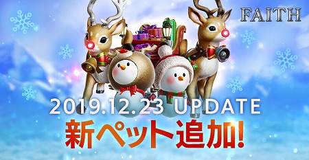画像ギャラリー No.001のサムネイル画像 / 「FAITH」，トナカイなどの新ペットがアップデートで実装に