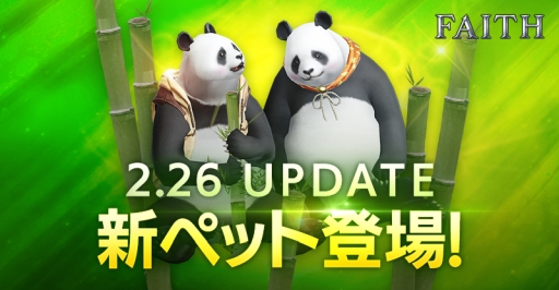 画像ギャラリー No.001のサムネイル画像 / 「FAITH - フェイス」でビンゴイベント「幻影の桃源郷」が開催。新ペットとしてパンダが実装