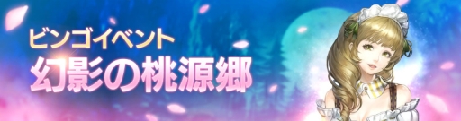 画像ギャラリー No.002のサムネイル画像 / 「FAITH - フェイス」でビンゴイベント「幻影の桃源郷」が開催。新ペットとしてパンダが実装