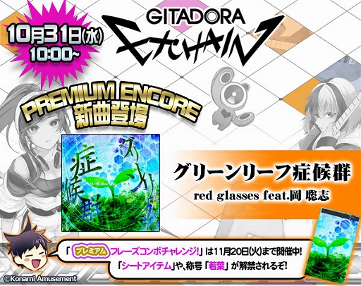 画像ギャラリー No.001のサムネイル画像 / 「GITADORA EXCHAIN」にPREMIUM ENCORE楽曲が追加。プレミアムフレーズコンボチャレンジの第1弾も登場