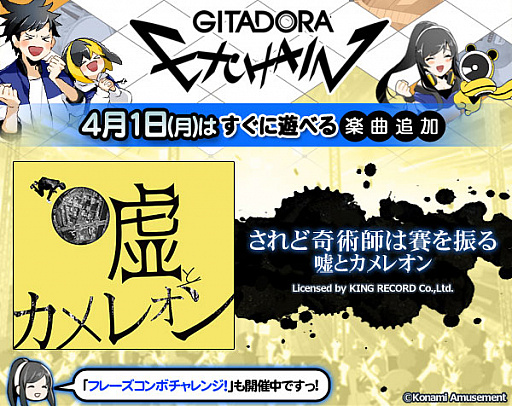 画像ギャラリー No.001のサムネイル画像 / 「GITADORA EXCHAIN」，バンド「嘘とカメレオン」の代表曲「されど奇術師は賽を振る」が追加
