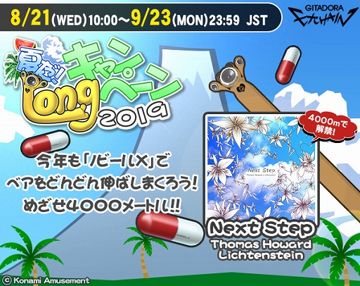 画像ギャラリー No.002のサムネイル画像 / 「GITADORA EXCHAIN」，イベント「夏だ! Longキャンペーン 2019」が開催