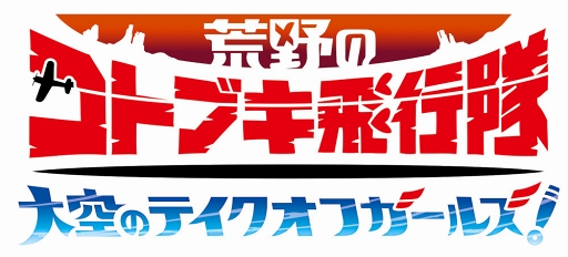 画像ギャラリー No.001のサムネイル画像 / 新作スマホ向けRPG「荒野のコトブキ飛行隊 大空のテイクオフガールズ!」が2019年冬にリリース。東京ゲームショウ2018に出展&ステージイベントの実施も明らかに