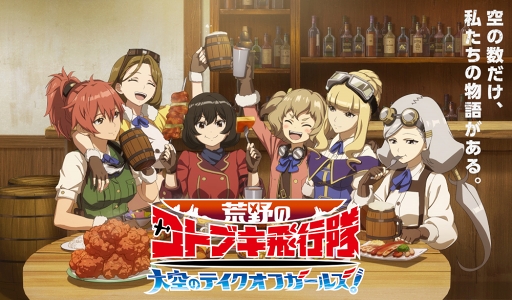 画像ギャラリー No.002のサムネイル画像 / 新作スマホ向けRPG「荒野のコトブキ飛行隊 大空のテイクオフガールズ!」が2019年冬にリリース。東京ゲームショウ2018に出展&ステージイベントの実施も明らかに