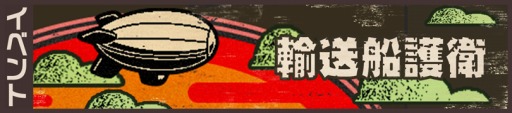画像ギャラリー No.001のサムネイル画像 / 「荒野のコトブキ飛行隊」，新機能：賞金首「ムラクモ空賊団」が本日実装