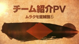画像ギャラリー No.036のサムネイル画像 / 「荒野のコトブキ飛行隊」，新機能：賞金首「ムラクモ空賊団」が本日実装