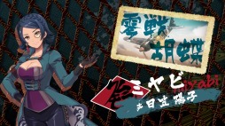 画像ギャラリー No.039のサムネイル画像 / 「荒野のコトブキ飛行隊」，新機能：賞金首「ムラクモ空賊団」が本日実装