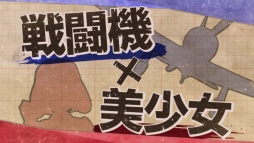 画像ギャラリー No.003のサムネイル画像 / 「荒野のコトブキ飛行隊 大空のテイクオフガールズ！」の半周年を記念したオフラインイベントが8月31日に開催決定