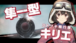 画像ギャラリー No.004のサムネイル画像 / 「荒野のコトブキ飛行隊 大空のテイクオフガールズ！」の半周年を記念したオフラインイベントが8月31日に開催決定
