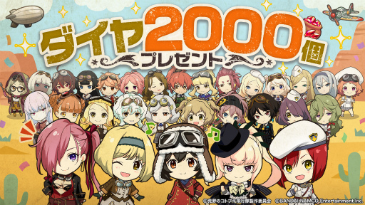 画像ギャラリー No.001のサムネイル画像 / 「コトブキ」で，夏休みプレゼント“ダイヤ2000個”が配布
