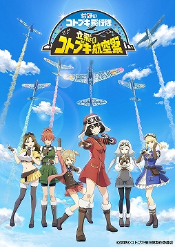 画像ギャラリー No.009のサムネイル画像 / 「荒野のコトブキ飛行隊」アニメ＆ゲーム1周年記念イベントの詳細が明らかに