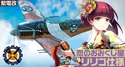 画像ギャラリー No.004のサムネイル画像 / 「荒野のコトブキ飛行隊」,「恋のおみくじ屋 リリコピックアップガシャ」が開催中。振袖姿の★3リリコも登場