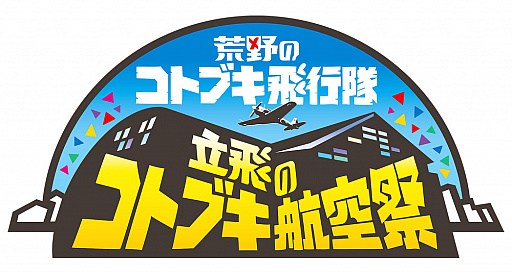 画像ギャラリー No.001のサムネイル画像 / 「荒野のコトブキ飛行隊」アニメ&ゲーム1周年記念イベントのBlu-rayが8月27日に発売決定
