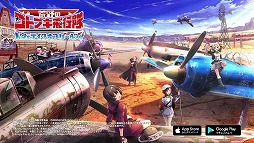 画像ギャラリー No.002のサムネイル画像 / 「荒野のコトブキ飛行隊」新キービジュアルが公開。新機体実装記念のログインボーナスも実施