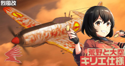 画像ギャラリー No.004のサムネイル画像 / 最大60連無料。「荒野のコトブキ飛行隊」が1周年記念