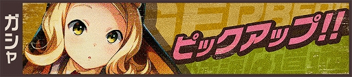 画像ギャラリー No.003のサムネイル画像 / 「荒野のコトブキ飛行隊」，「不思議な遭遇 ガーベラピックアップガシャ」が開催。毎日1回ガシャ無料も実施