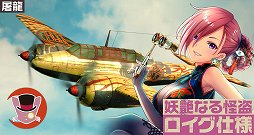 画像ギャラリー No.003のサムネイル画像 / 「荒野のコトブキ飛行隊」,「妖艶なる怪盗 ロイグ」が登場