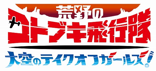 画像ギャラリー No.012のサムネイル画像 / ｢荒野のコトブキ飛行隊」，新たに★3ルージュの魔力 シノが登場