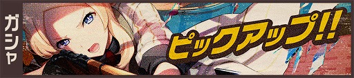 画像ギャラリー No.004のサムネイル画像 / 「荒野のコトブキ飛行隊」,新★3 死神の狙撃手 ローラのピックアップガシャが開催