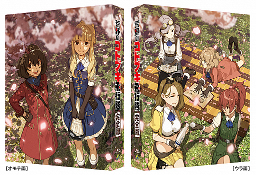 画像ギャラリー No.001のサムネイル画像 / 映画「荒野のコトブキ飛行隊 完全版」,Blu-rayの発売が2021年2月25日に決定