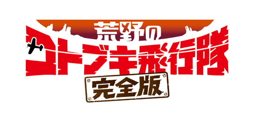 画像ギャラリー No.002のサムネイル画像 / 映画「荒野のコトブキ飛行隊 完全版」,Blu-rayの発売が2021年2月25日に決定
