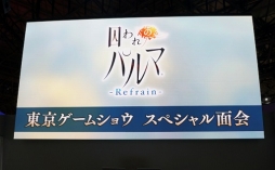 画像ギャラリー No.001のサムネイル画像 / ［TGS 2018］櫻井孝宏さんや鈴木達央さんなど新キャストも明らかに。「囚われのパルマ Refrain」東京ゲームショウスペシャル面会をレポート