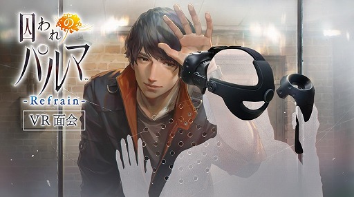 画像ギャラリー No.001のサムネイル画像 / 「囚われのパルマ Refrain VR面会」がカプコンストアトーキョーで10月16日より開催