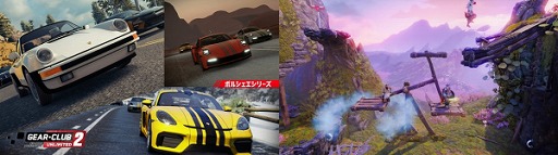 画像ギャラリー No.004のサムネイル画像 / 3goo,Switch版「ギア・クラブ アンリミテッド2 ポルシェシリーズ」「トライン4」対象としたGWセール第2弾を開催
