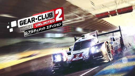 画像ギャラリー No.001のサムネイル画像 / Switch用レースゲーム「ギア・クラブ アンリミテッド2 アルティメットエディション」が4月15日に発売。ゲーム本編とすべての追加コンテンツを収録