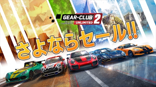 画像ギャラリー No.002のサムネイル画像 / 「ギア・クラブ アンリミテッド 2」,98%オフの“さよならセール”をニンテンドーe ショップで実施