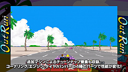 画像ギャラリー No.003のサムネイル画像 / 「SEGA AGES アウトラン」が本日11月29日から配信。追加されたチューンナップ要素などが公開