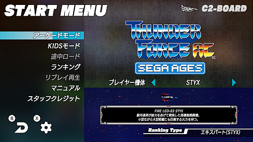 画像ギャラリー No.002のサムネイル画像 / 「SEGA AGES サンダーフォースAC」の詳細情報が公開。アーケードモードに4機のプレイヤー機が追加。遊びやすい低難度モードも実装