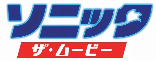 画像ギャラリー No.001のサムネイル画像 / 「ソニック・ザ・ムービー」が全米興収1億ドルを突破。全米＆全世界興収ランキングも2週連続で首位に