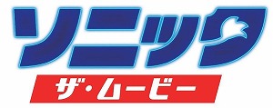 画像ギャラリー No.001のサムネイル画像 / 「ソニック・ザ・ムービー」のブルーレイ&DVDが10月21日に発売決定