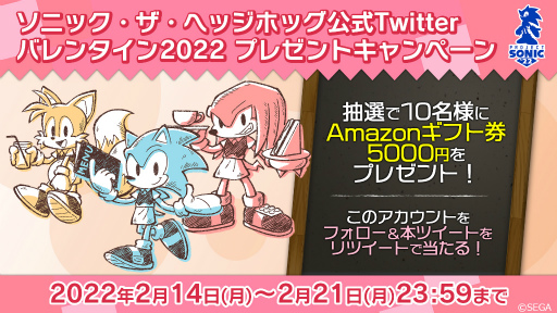 画像ギャラリー No.001のサムネイル画像 / 「ソニック・ザ・ヘッジホッグ」公式TwitterにてAmazonギフト券が抽選で当たるバレンタインキャンペーンを開催