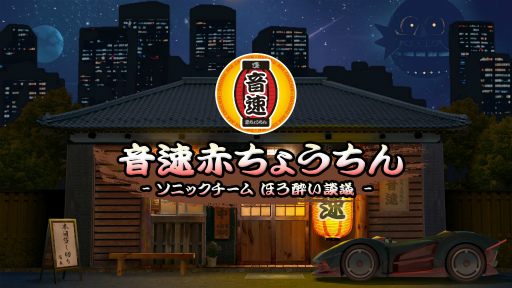 画像ギャラリー No.002のサムネイル画像 / 「ソニック・ザ・ヘッジホッグ」公式TwitterにてAmazonギフト券が抽選で当たるバレンタインキャンペーンを開催