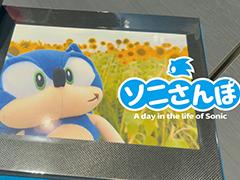 「ソニック」公式SNS動画企画“ソニさんぽ”8月のさんぽ動画を公開