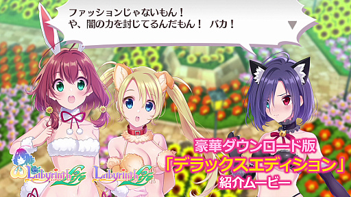 画像ギャラリー No.003のサムネイル画像 / 「オメガラビリンス ライフ」と「ラビリンスライフ」,豪華ダウンロード版の内容を紹介するムービー公開。予約特典の内容も明らかに