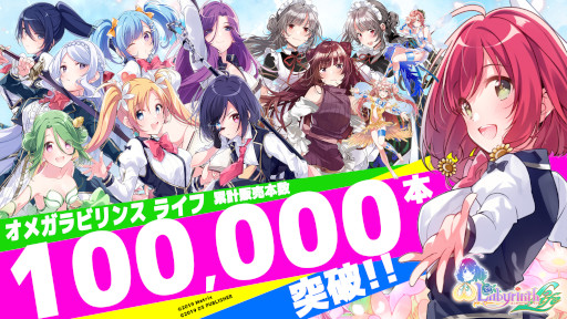 画像ギャラリー No.001のサムネイル画像 / 「オメガラビリンス ライフ」の累計販売本数が10万本を突破。最大67%オフセールを開催中