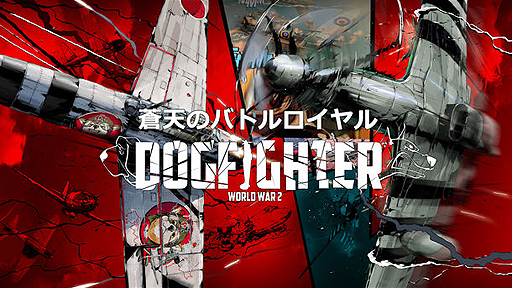 画像ギャラリー No.002のサムネイル画像 / PS4「DOGFIGHTER -World War 2-」，最大40人で楽しめるバトルロイヤルモードのプレイ映像が公開