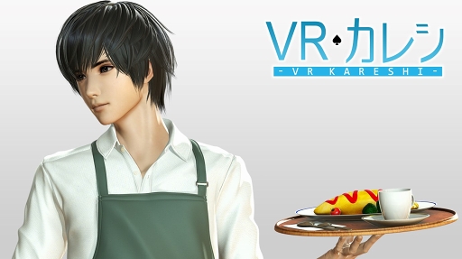画像ギャラリー No.001のサムネイル画像 / 「VRカレシ」の特別体験会「VRカレシ体験会 in池袋」が12月1日に開催